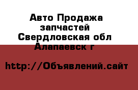 Авто Продажа запчастей. Свердловская обл.,Алапаевск г.